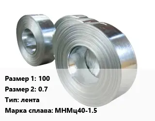 Константан 100х0.7 лента Марка: МНМц40-1.5